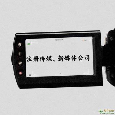 寧波注冊傳媒、新媒體公司指南 步驟與時間解析（含攝影擴印服務）
